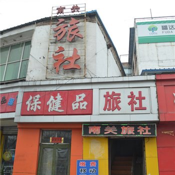 潞城南关旅社酒店提供图片