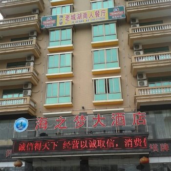 澄迈海之梦大酒店酒店提供图片