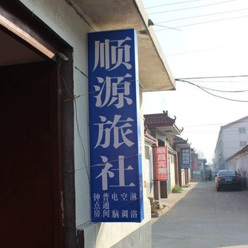 临沭顺源旅社酒店提供图片