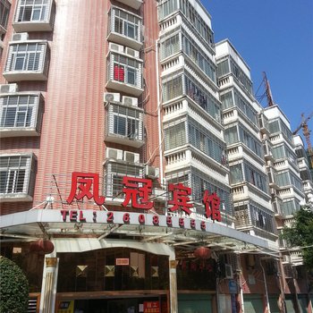 安溪凤冠宾馆酒店提供图片