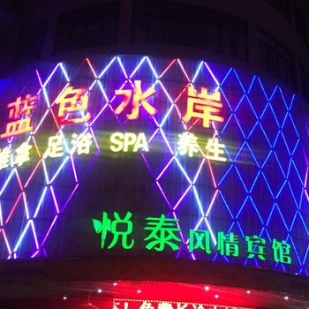 东阳悦泰风情宾馆酒店提供图片