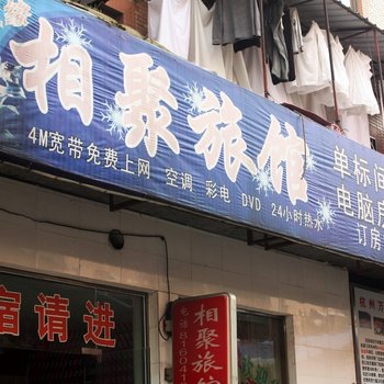 杭州相聚旅馆