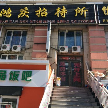 齐齐哈尔鸿庆招待所