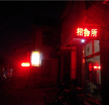 胶州鑫凤招待所(鑫古城)酒店提供图片