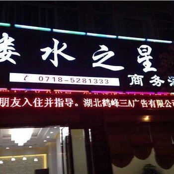 鹤峰溇水之星商务酒店酒店提供图片