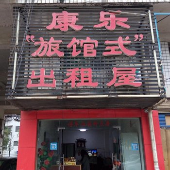 邵阳康乐旅馆式出租屋酒店提供图片