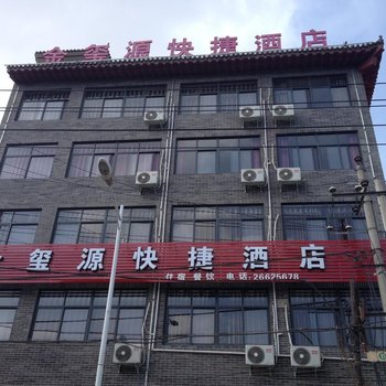 开封金玺源快捷酒店