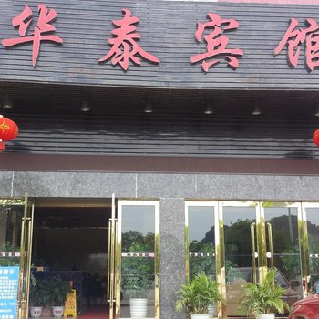 江永华泰宾馆酒店提供图片