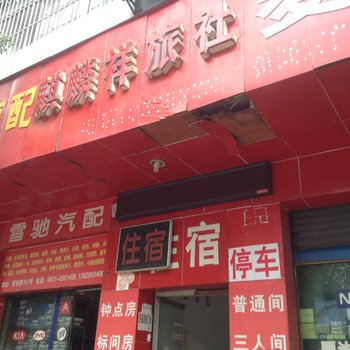 宜宾麒麟祥旅社酒店提供图片