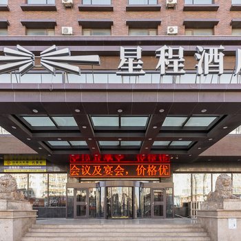 星程酒店(锦州港笔架山店)