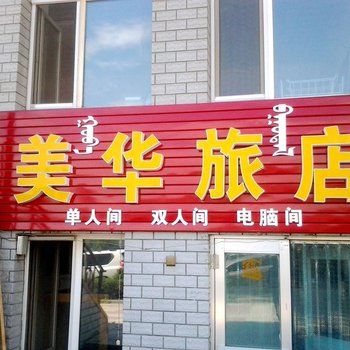 满洲里市客满盈旅店酒店提供图片