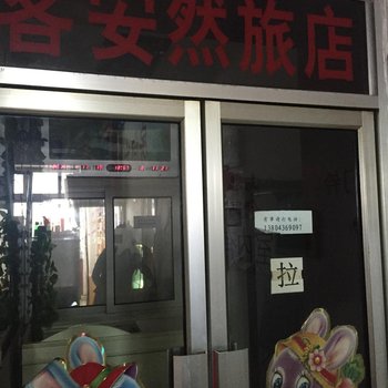 白城市客安然旅店酒店提供图片