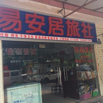 井研易安居旅社酒店提供图片