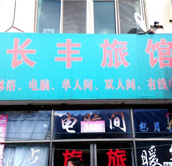 威海长丰旅馆酒店提供图片