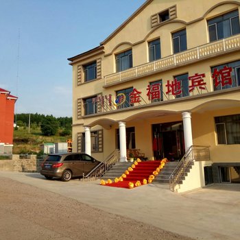 阿尔山金福地宾馆
