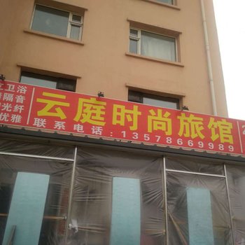 长春云庭时尚旅馆