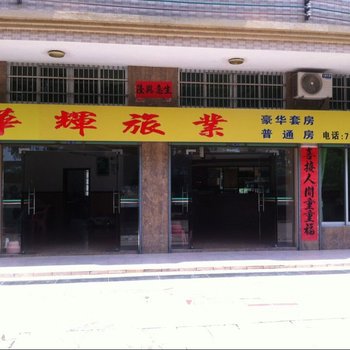 恩平华辉旅业