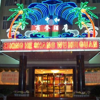 洛阳中和国际商务酒店酒店提供图片