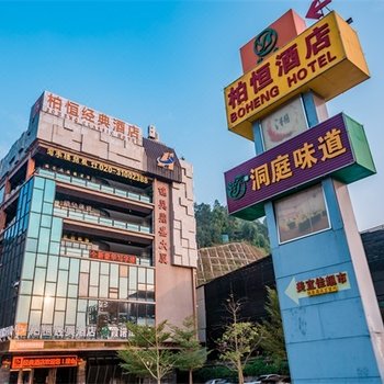 柏恒经典酒店(广州番禺野生动物园北门店)