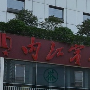 内江宾馆(玉带街)酒店提供图片