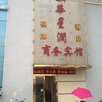 安庆怀宁华星润商务宾馆酒店提供图片