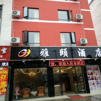 雅安雅颐酒店酒店提供图片