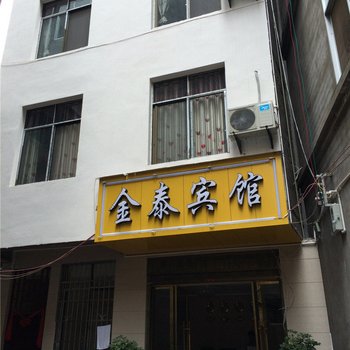 永善金泰宾馆酒店提供图片