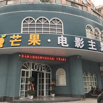 吉安芒果电影主题酒店酒店提供图片