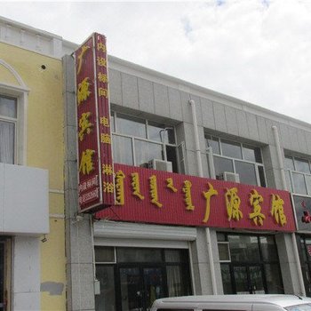 东乌珠穆沁旗乌拉盖广源宾馆酒店提供图片