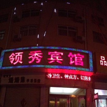 范县领秀宾馆