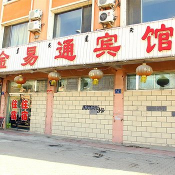 包头金易通宾馆