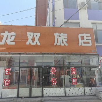 通榆县龙升旅店酒店提供图片