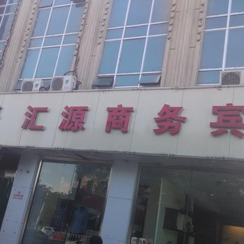 巴彦淖尔磴口汇源商务宾馆酒店提供图片