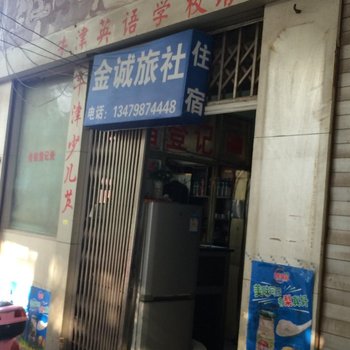 星子金诚旅社酒店提供图片