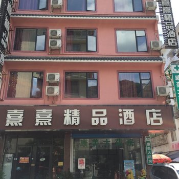 阳朔熹熹精品酒店