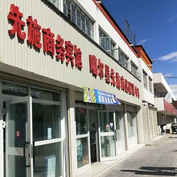 先施商务宾馆(噶尔店)