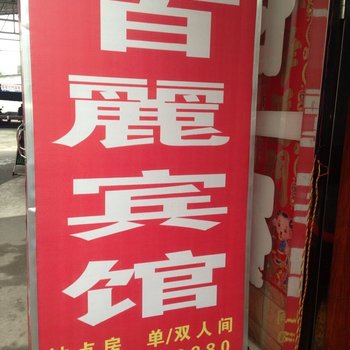 常德百丽宾馆酒店提供图片