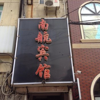南昌南航宾馆