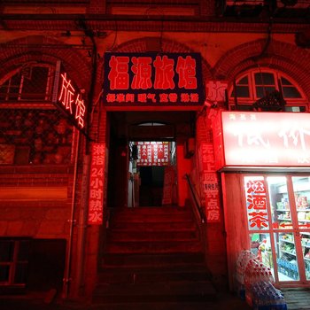 青岛福源旅馆