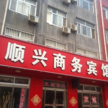 博兴顺兴商务宾馆酒店提供图片