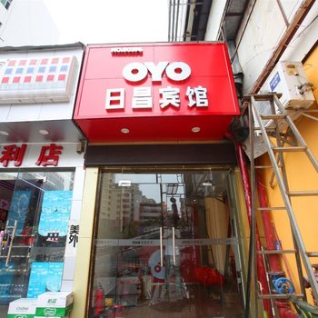深圳日昌时尚宾馆
