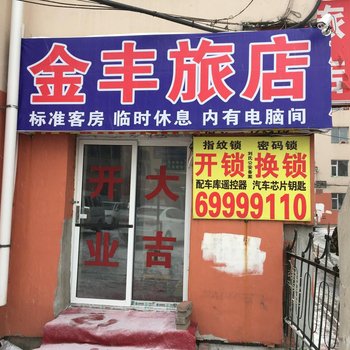 吉林金丰旅店
