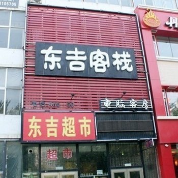 铁岭东吉客栈酒店提供图片