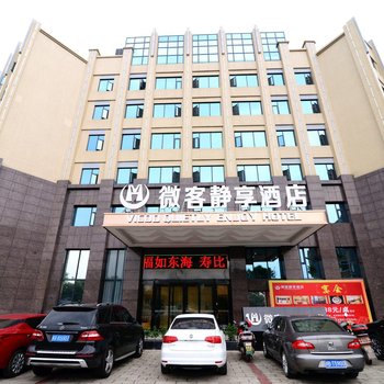 绵阳微客静享酒店酒店提供图片