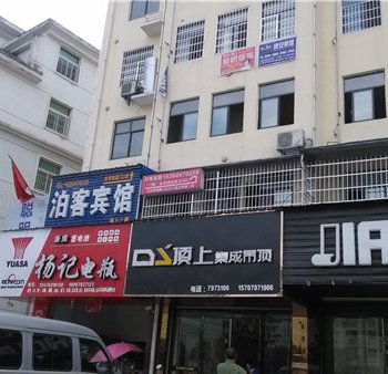 上饶德兴市泊客宾馆酒店提供图片