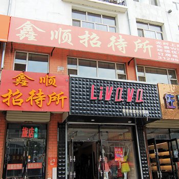 富裕鑫顺招待所