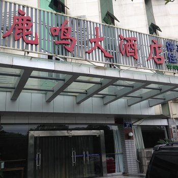 宜昌鹿鸣大酒店酒店提供图片