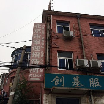 北京军迎招待所