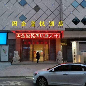 衢州国金玺悦酒店酒店提供图片