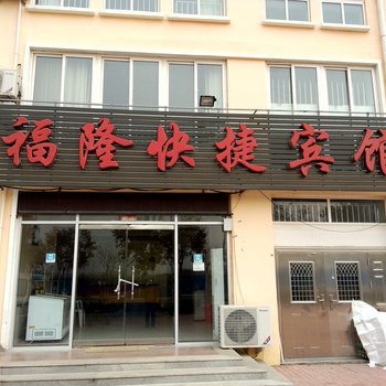 海阳福隆快捷宾馆酒店提供图片